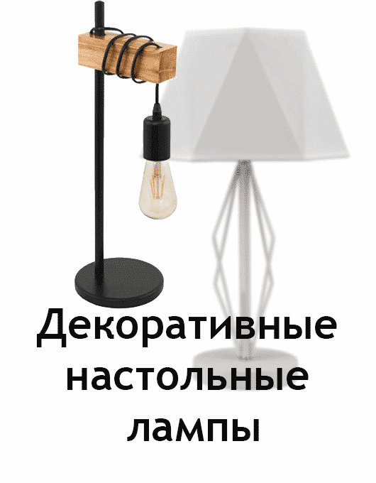 Декоративные настольные лампы
